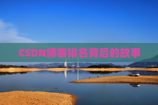 CSDN博客排名背后的故事